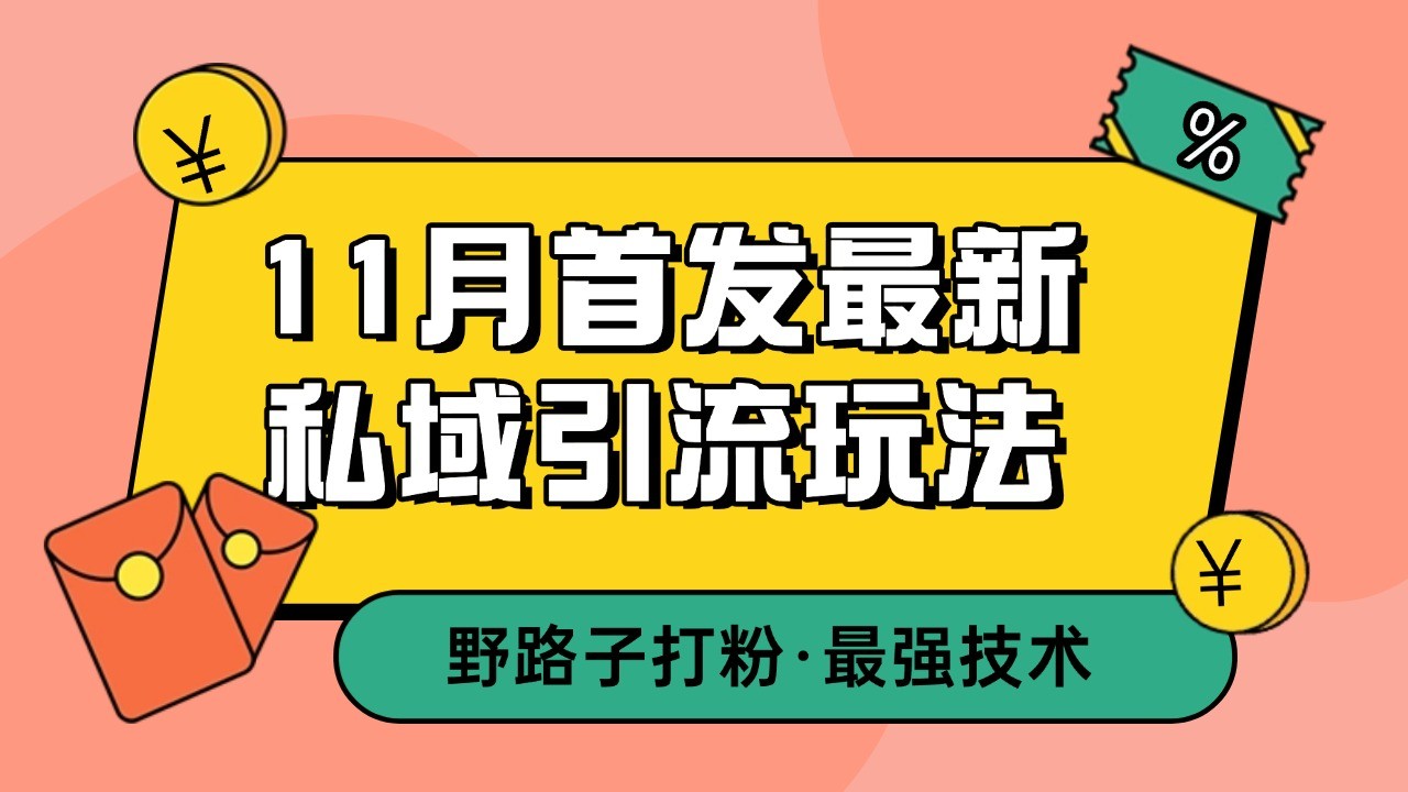 11月首发最新私域引流玩法，自动克隆爆款一键改写截流自热一体化 日引300+精准粉-云网创