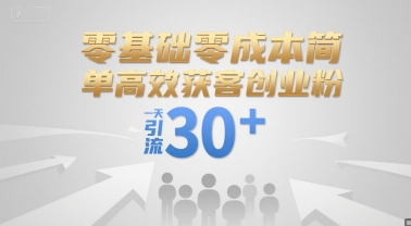零基础零成本简单高效获客创业粉,一天引流30+