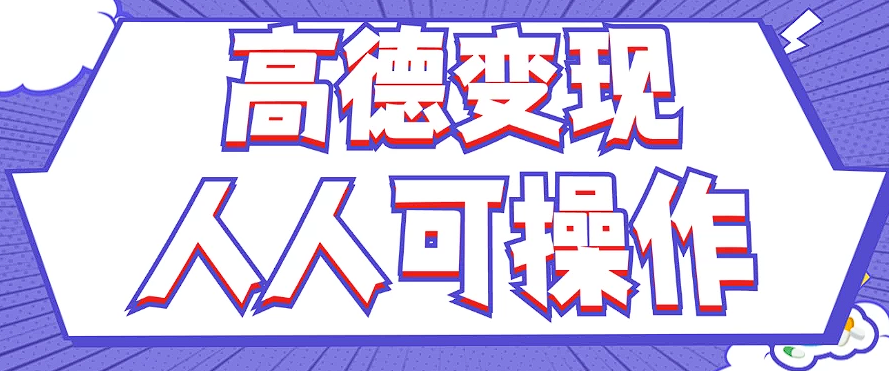 最新薅羊毛高德评论项目，复制粘贴即可，无脑操作，新手小白 宝妈都可做-云网创