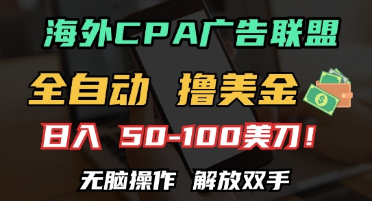 海外CPA全自动撸美金, 日入100+美刀,无脑操作,解放双手【揭秘】