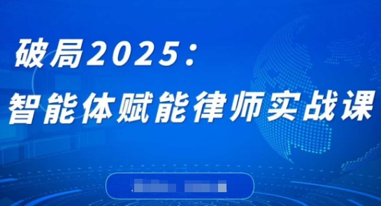 破局2025:智能体赋能律师实战课,打破编程壁垒,完成复杂任务,沉淀专属知识,赋能律师实务