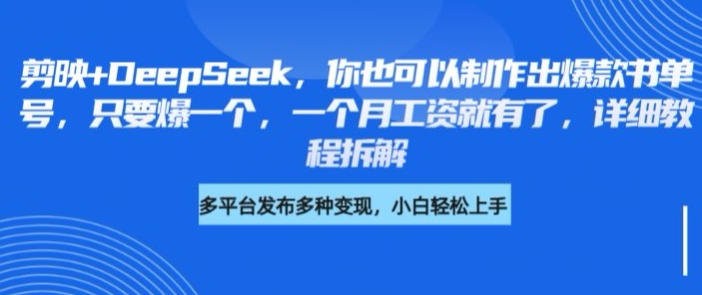 剪映+DeepSeek，你也可以制作出爆款书单号，只要爆一个，一个月工资就有了，详细教程拆解-云网创