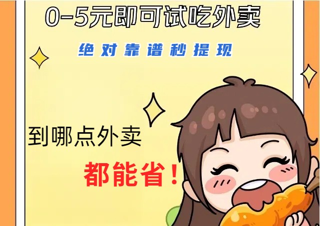 1~5元就可以吃一顿外卖，绝对靠谱秒提现，能省点钱就是点 省即赚-云网创