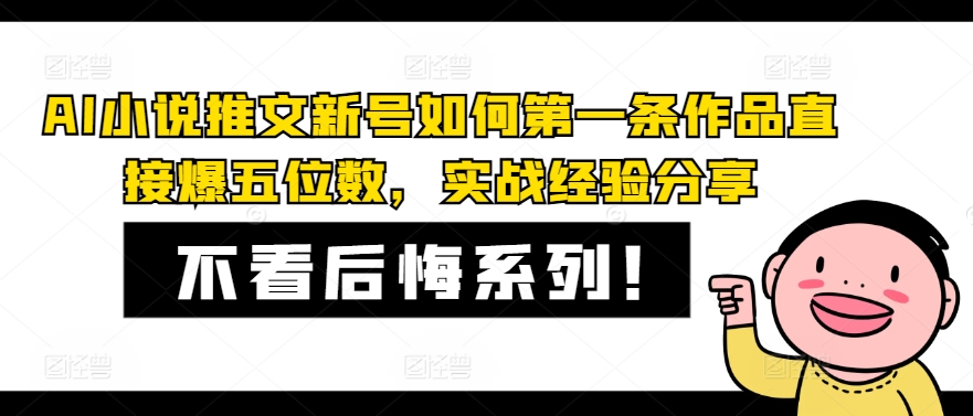 AI小说推文新号如何第一条作品直接爆五位数，实战经验分享-云网创