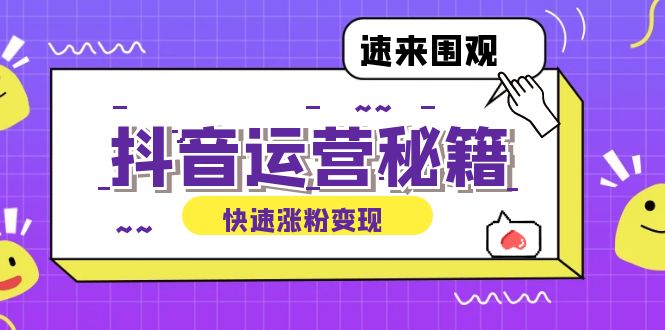 抖音运营涨粉秘籍：从零到一打造盈利抖音号，揭秘账号定位与制作秘籍-云网创