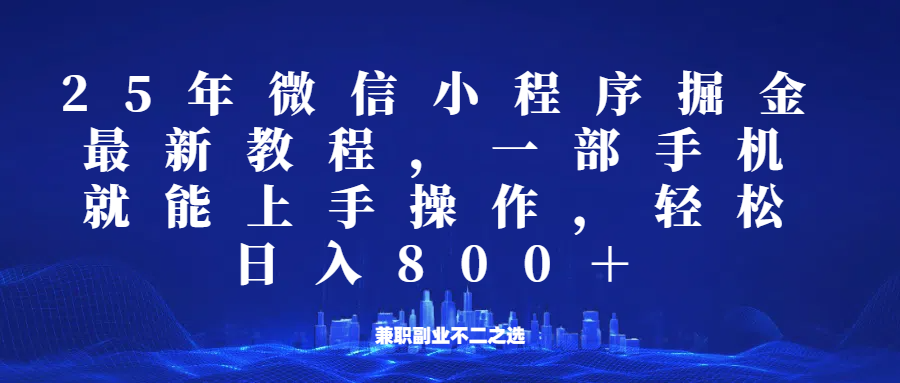 微信小程序25年掘金玩法，一部手机稳定日入800+，适合所有人群，兼职副业的不二之选-云网创