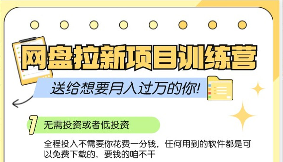 网盘拉新训练营3.0；零成本公域推广大作战，送给想要月入过万的你-云网创
