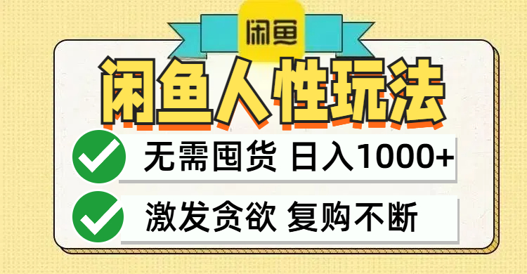 闲鱼轻资产变现，最快变现，最低成本，最高回报，当日轻松1000+-云网创