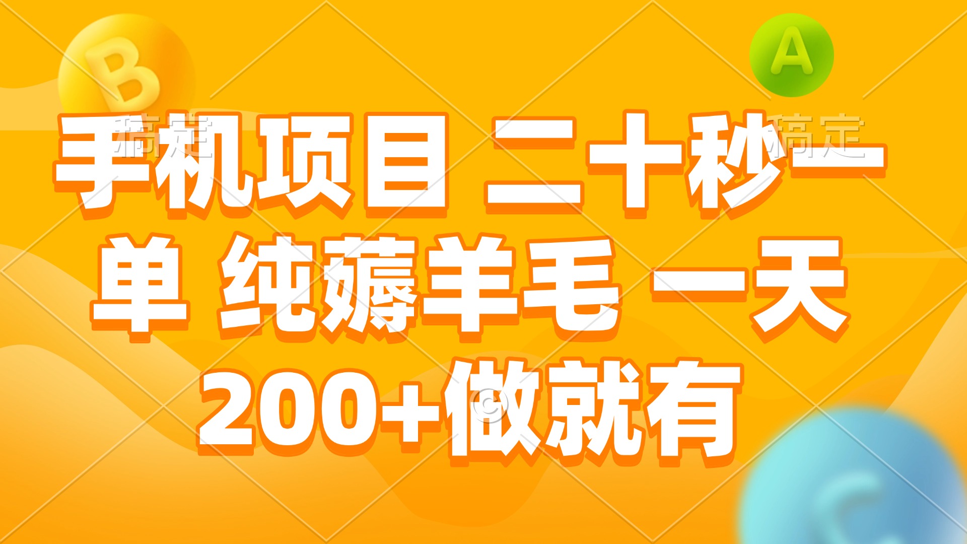手机项目 二十秒一单 纯薅羊毛 一天200+做就有-云网创