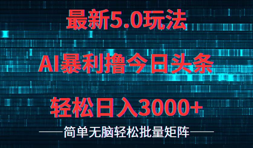 今日头条5.0最新暴利玩法，轻松日入3000+-云网创