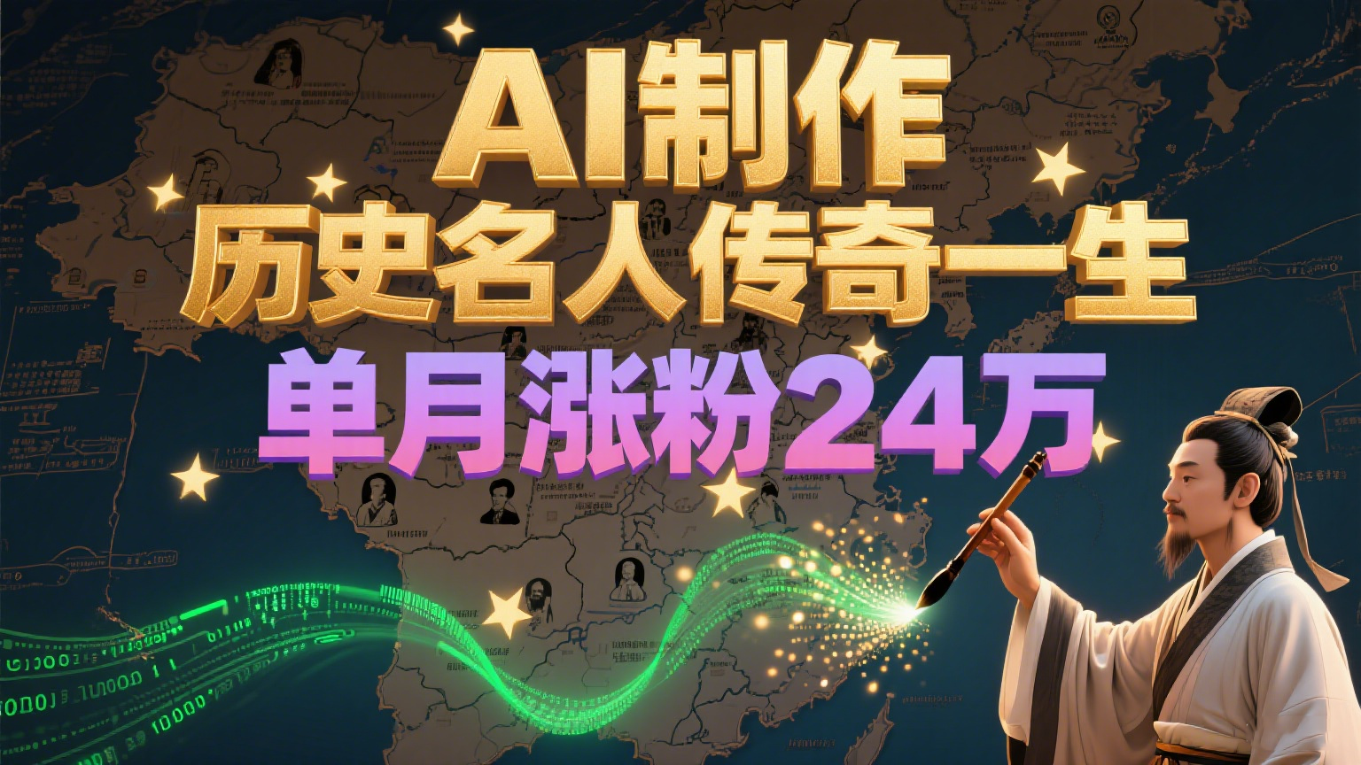 暴力起号！用AI制作历史名人传奇一生，单月涨粉24万，涨粉+变现赛道黑马来了-云网创