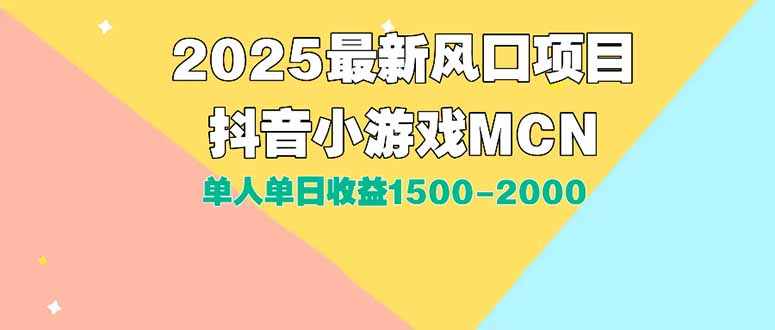 DY小游戏MCN广告2025最新打法单人单日收益1500-2000背靠大平台新手小白…-云网创