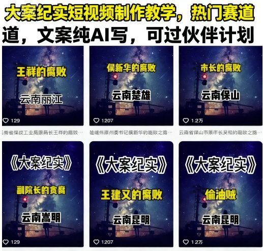 大案纪实短视频制作教学，热门赛道，文案纯AI写，可过伙伴计划-云网创