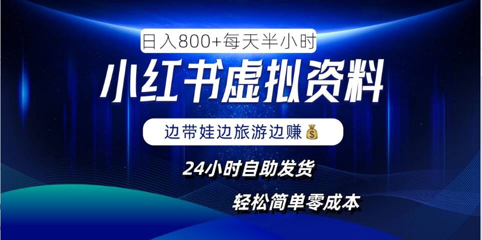 小红书虚拟资料项目,日入8张,简单易操作,24小时网盘自动发货,零成本,轻松玩赚副业