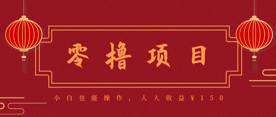 分享一个零撸项目，超简单副业小白必看，人人收益¥150(附渠道)-云网创