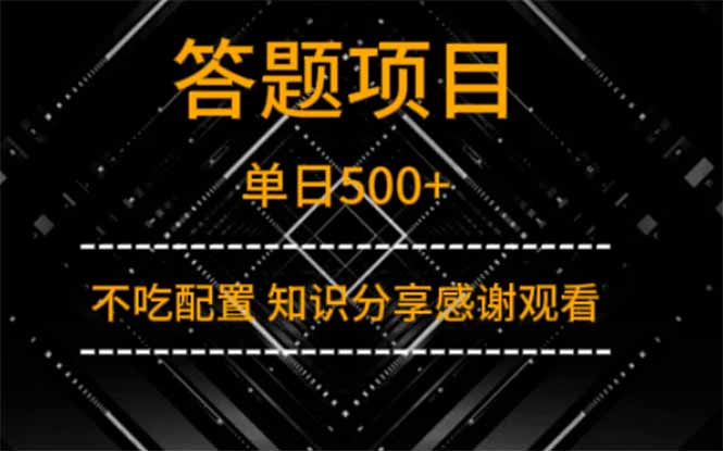 答题项目单日500+  知识分享感谢观看-云网创