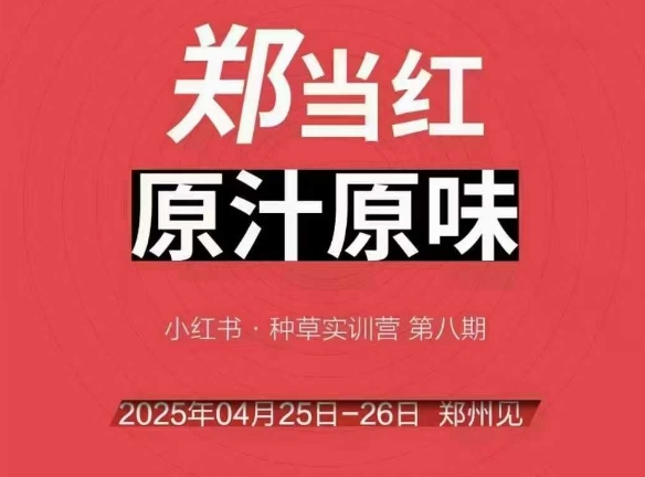 万牛会4月25-26号线下课，小红书郑州帮打法，让众多的小红书商家脱颖而出-云网创