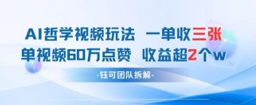 AI哲学视频新玩法 一单398元-单条视频60W点赞收益过W-云网创