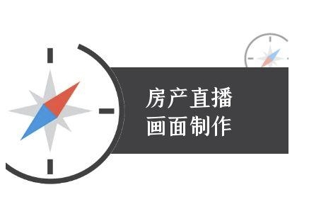 房产直播画面制作-抖音房产直播教程-云网创