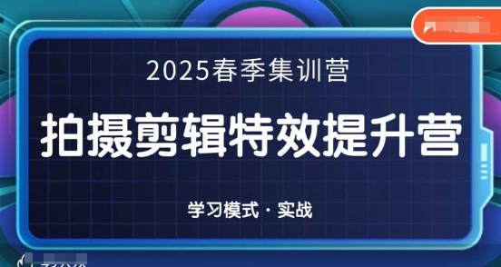 2025春季拍剪全能集训营，拍摄剪辑特效提升营-云网创