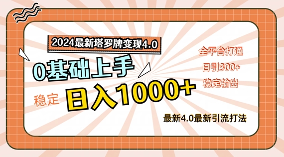 2024最新塔罗牌变现4.0，稳定日入1k+，零基础上手，全平台打通【揭秘】-云网创