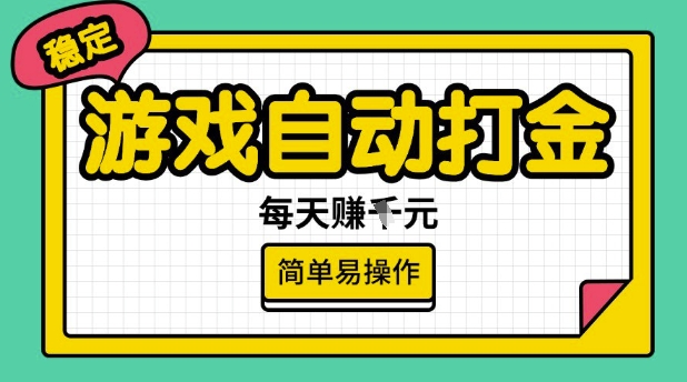 游戏自动打金搬砖项目，每天收益多张，很稳定，简单易操作【揭秘】-云网创