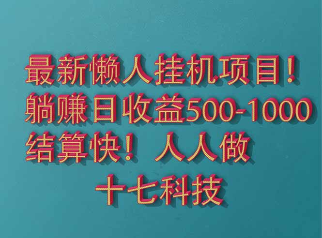 2025最新懒人挂机项目！长久稳定，解放双手！单日收益500+-云网创