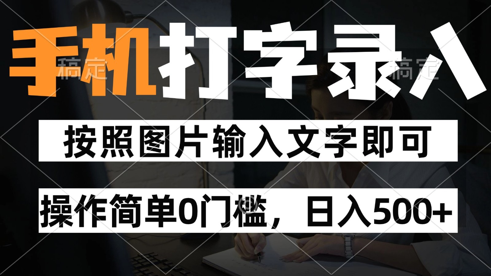 纯手机打字录入项目，按照图片的字输入即可 ，操作简单零门槛24小时都可以做-云网创