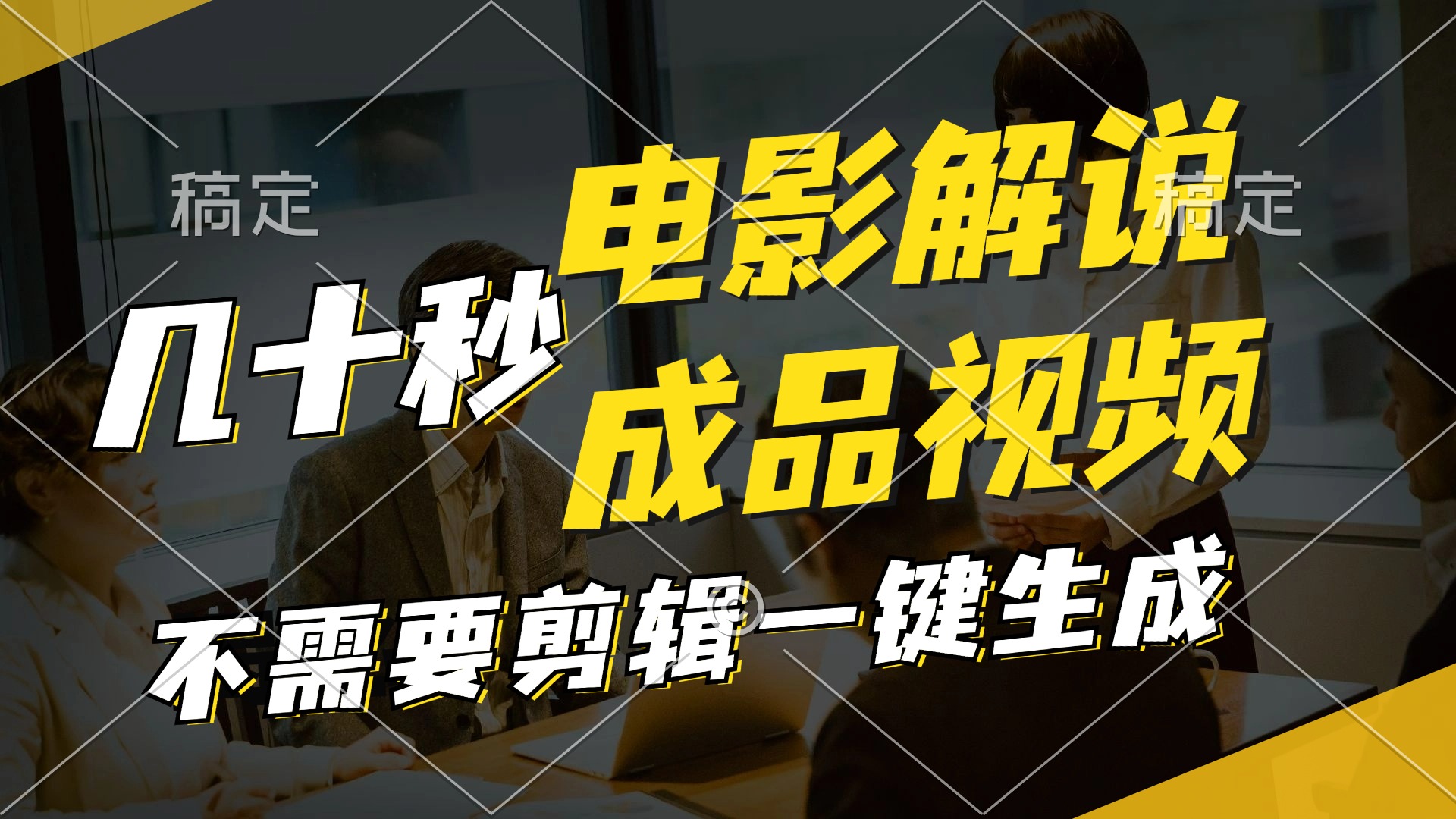 一键生成原创影视解说视频，十秒钟生成文案，解说，背景音乐视频成品-云网创