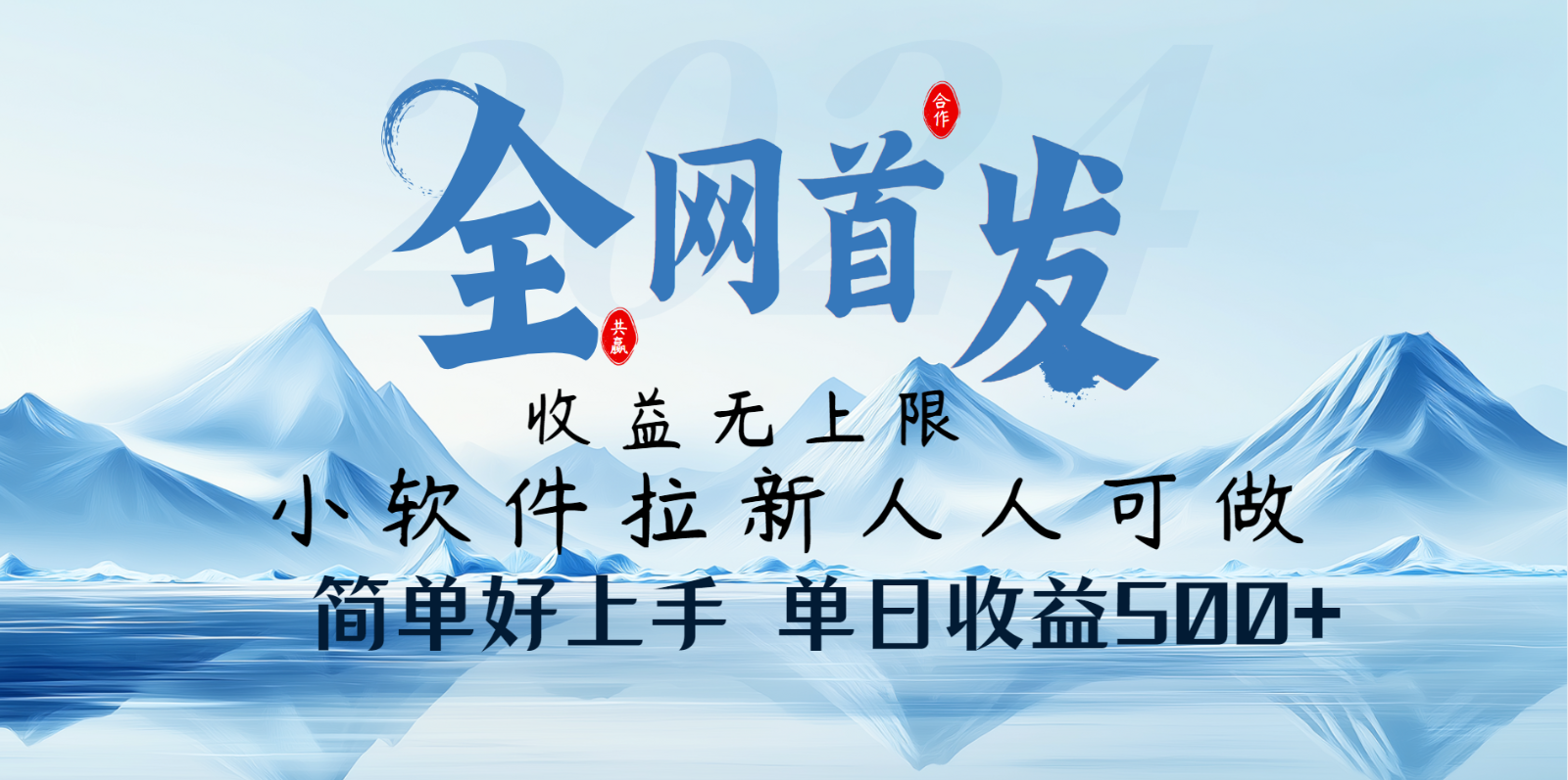 小软件拉新纯福利项目人人可做简单好上手一天收益500+-云网创