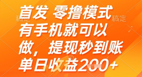首发零撸模式，有手机就可以做，提现秒到账单日收益2张+【揭秘】-云网创