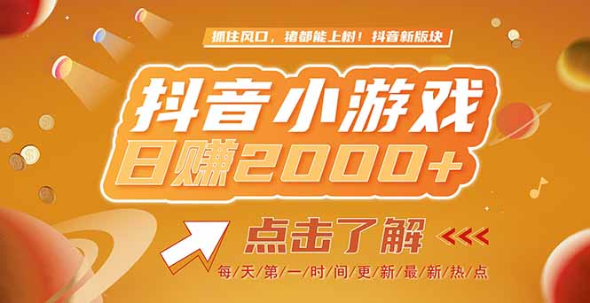 2025最新风口项目，抖音小游戏，亲测单游戏2000+感兴趣点击了解-云网创