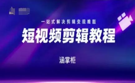 短视频极速变现训练营，一站式解决剪辑变现难题-云网创