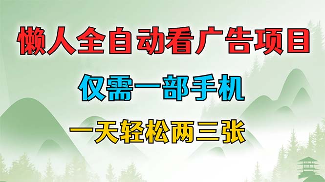懒人全自动看广告项目，仅需一部手机，每天轻松两三张-云网创