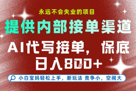 AI代写接单，提供接单渠道，永远不会失业的项目，操作简单容易上手，保底日入8张+【揭秘】-云网创