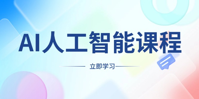 AI人工智能课程，适合任何职业身份，掌握AI工具，打造副业创业新机遇-云网创