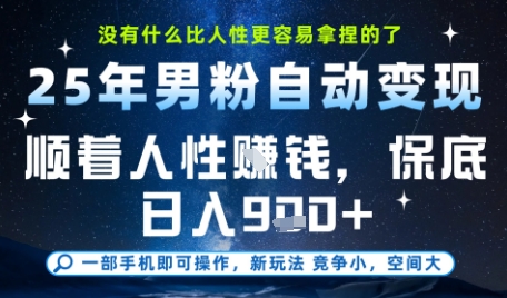 没什么比顺着人性挣钱更简单的了，男粉全自动变现，保底日入9张+【揭秘】-云网创