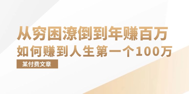 某付费文章：从穷困潦倒到年赚百万，她告诉你如何赚到人生第一个100万-云网创