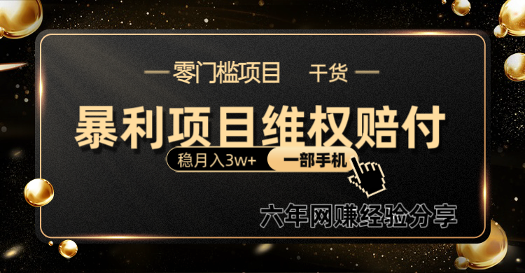 暴利项目线上维权赔付小白月入3w+一部手机改变思维不用剪辑写文案-云网创