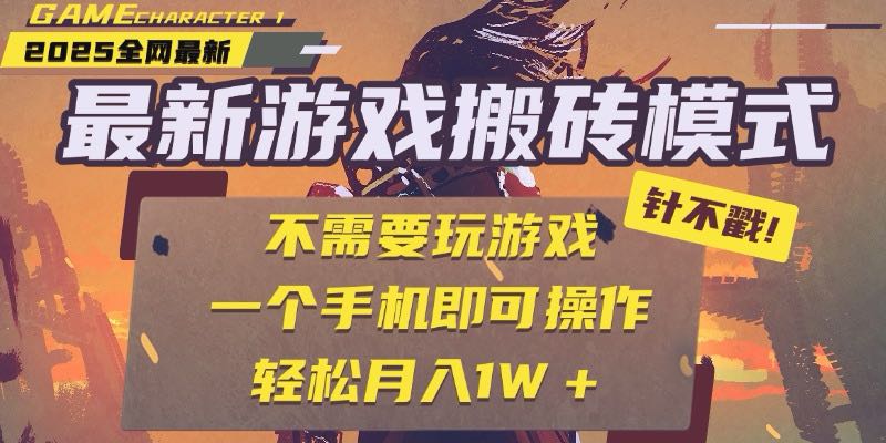 25年最新游戏搬砖，全自动挂机，不需要玩游戏，单手机操作日入300+-云网创
