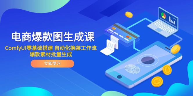 电商爆款图生成课 ComfyUI零基础搭建 自动化换装工作流 爆款素材批量生成-云网创