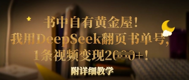 书中自有黄金屋！我用DeepSeek翻页书单号，1条视频变现多张！附详细教学-云网创