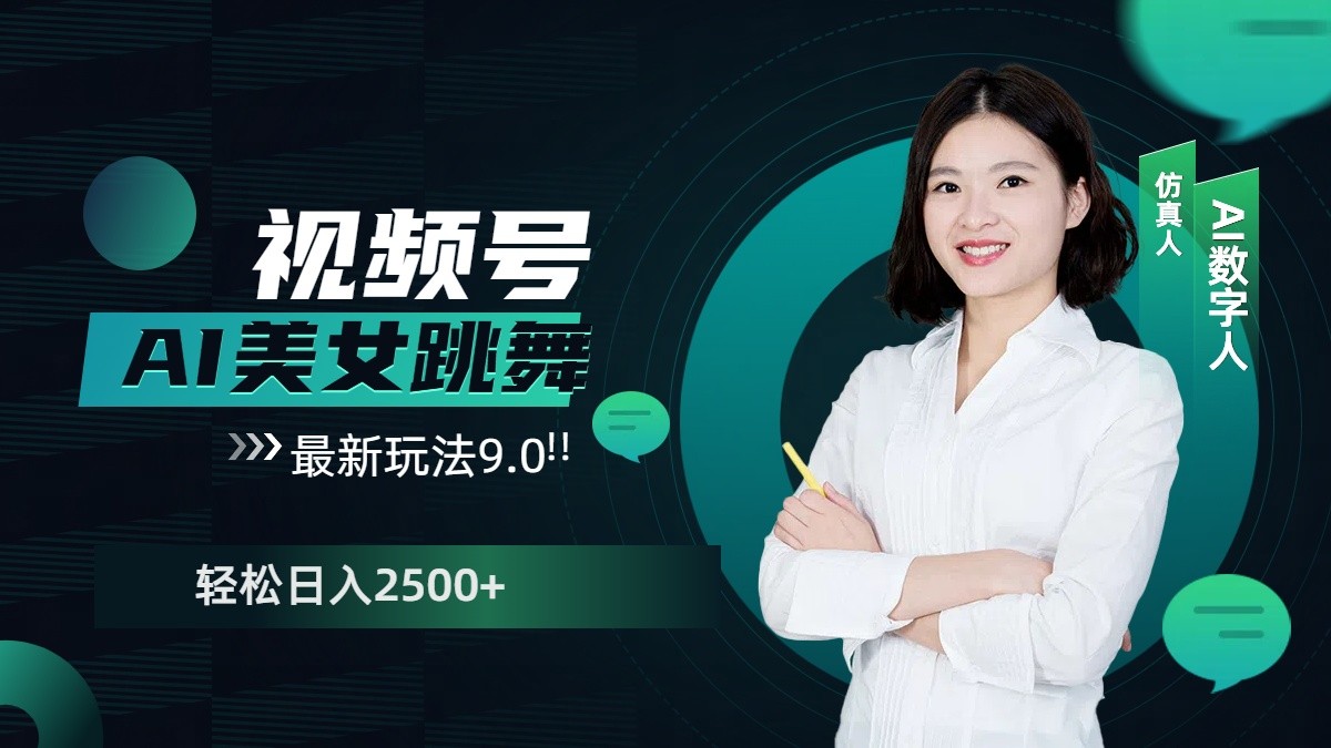 视频号AI美女跳舞日入2500+轻松赚钱最新玩法9.0-云网创