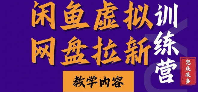 闲鱼虚拟网盘拉新训练营，两天快速人门，长久稳定被动收入，要在没有天花板的项目里赚钱-云网创