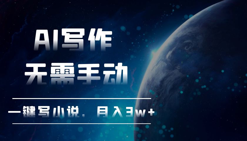 AI写作，无需手动，一键写小说，月入3w+-云网创