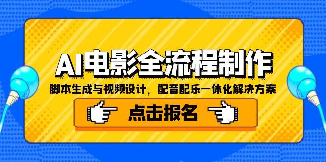 AI电影全流程制作，脚本生成与视频设计，配音配乐一体化解决方案-云网创