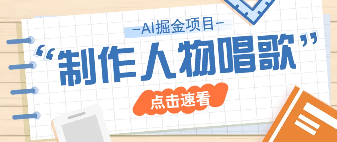 2025最新声音克隆玩法，历史人物唱歌视频，趣味十足，轻松涨粉-云网创