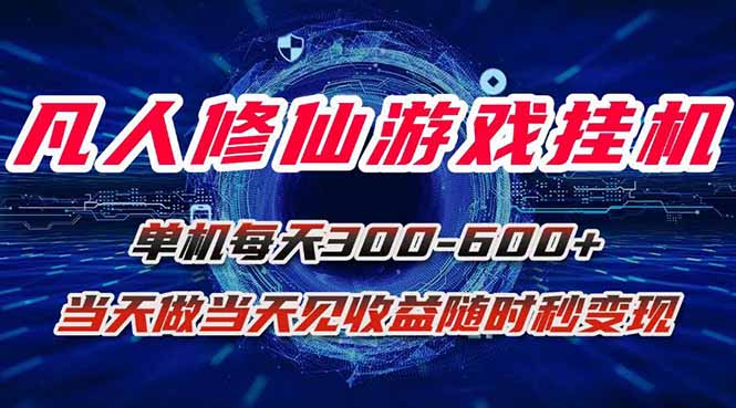 凡人修仙游戏挂机单机每天300-600+a当天做当天见收益随时在线秒变现-云网创