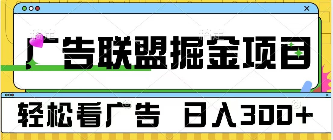 广告联盟 独家玩法轻松看广告 每天300+ 可批量操作-云网创
