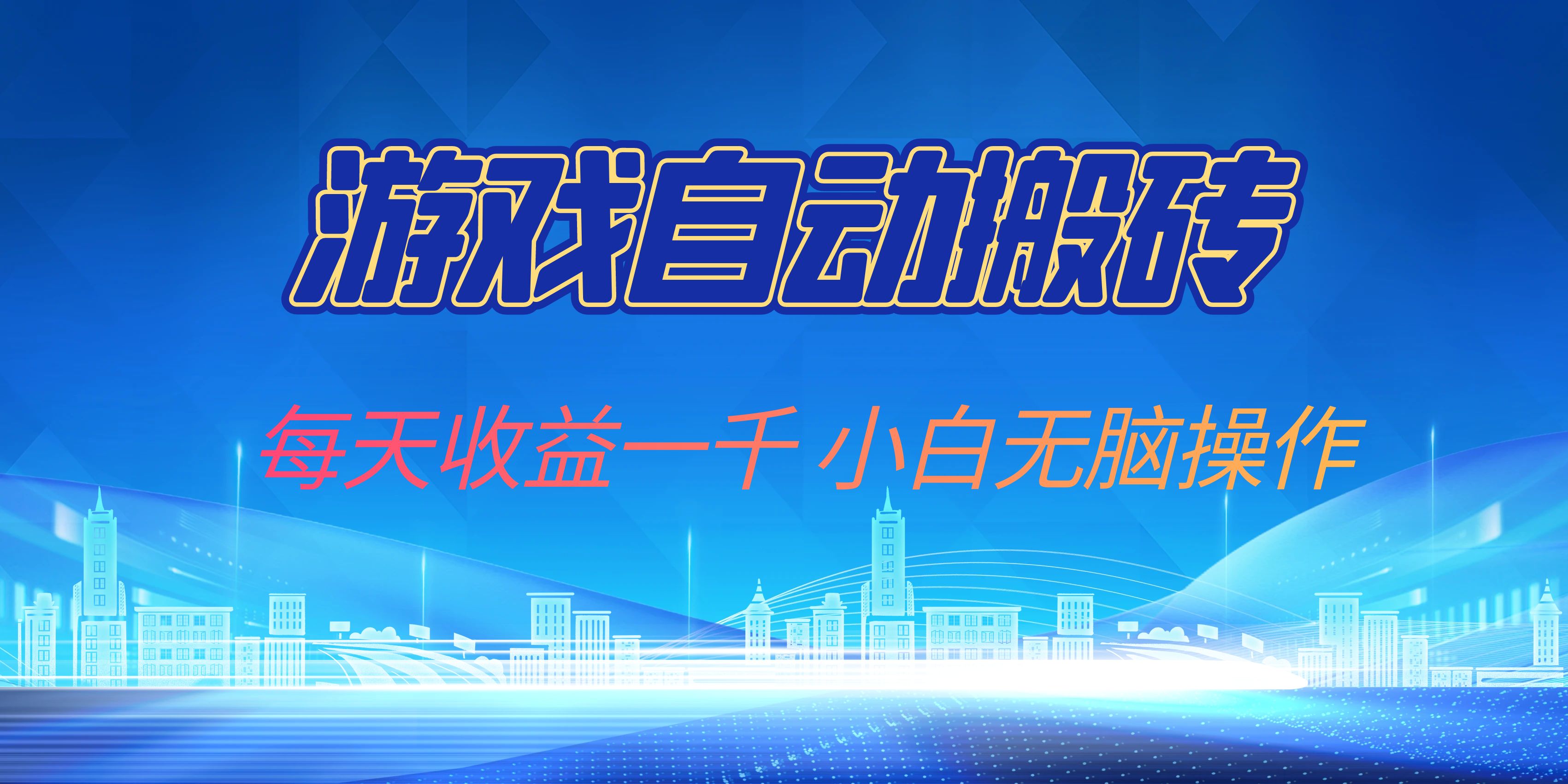 游戏自动搬砖副业项目，每天收益一千，小白无脑操作-云网创